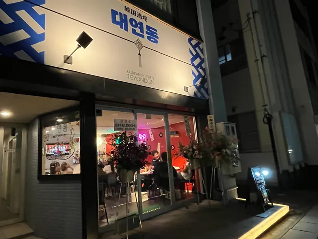 韓国酒場テヨンドン磐田店