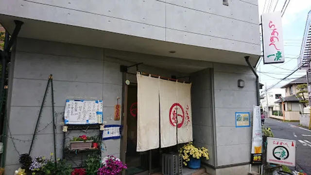 らあめん一慶