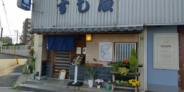 下大利駅前の寿司処 すし辰