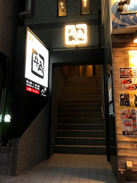 牛角 錦糸町北口店