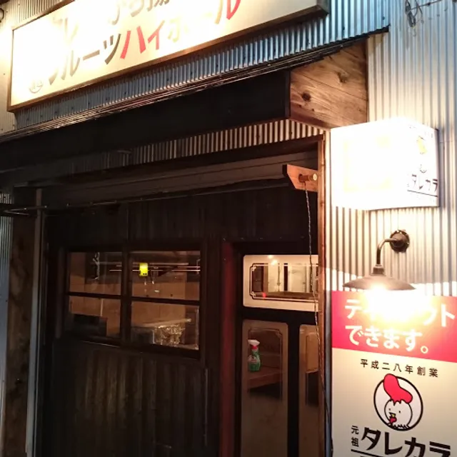 元祖タレカラ 春吉店