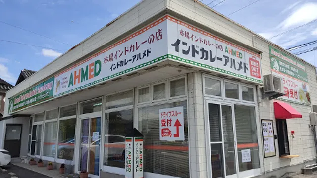 Ahmed インドカレーアハメド