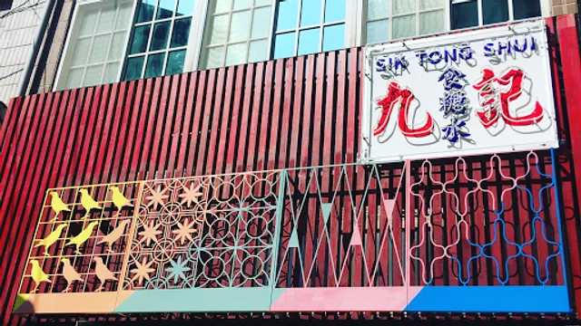 九記 鹽埕食糖水