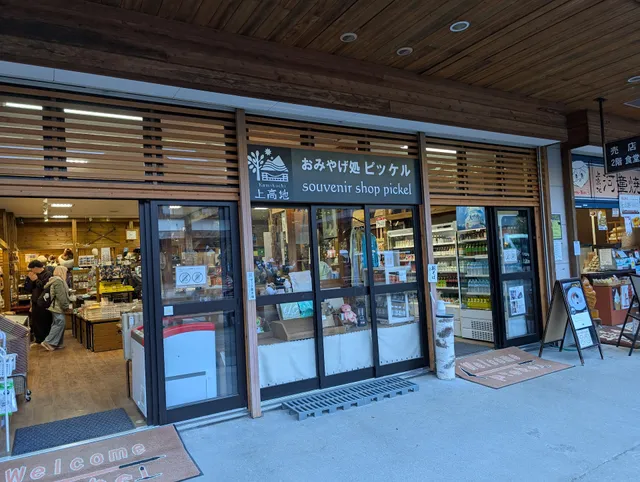 お土産処ピッケル