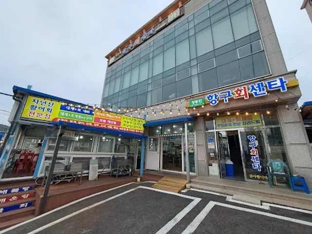 정동진항구회센터