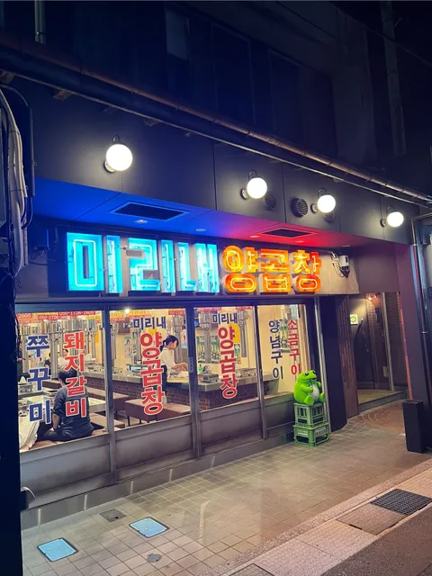 ミリネヤンコプチャン 上越店