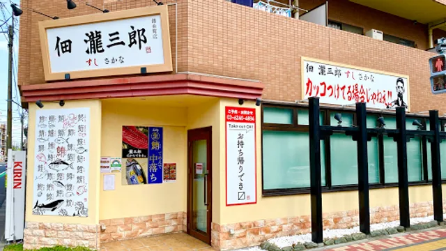 佃 瀧三郎 さかなめし 錦糸町本店