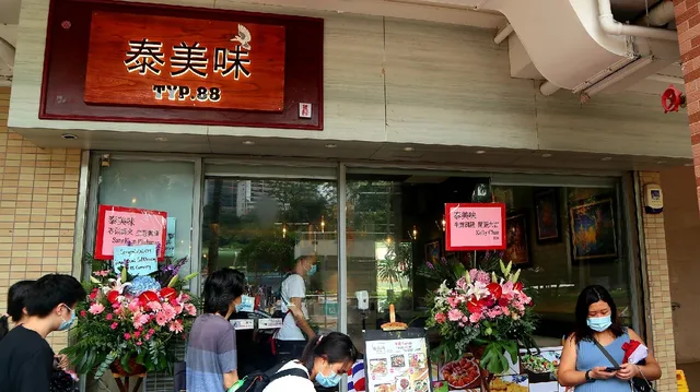泰美味 TYP.88 ร้านอาหาร อร่อยไทย