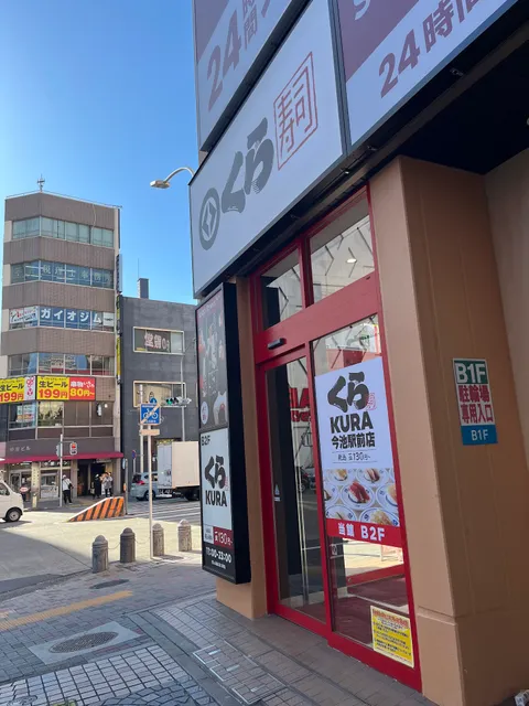 くら寿司 今池駅前店