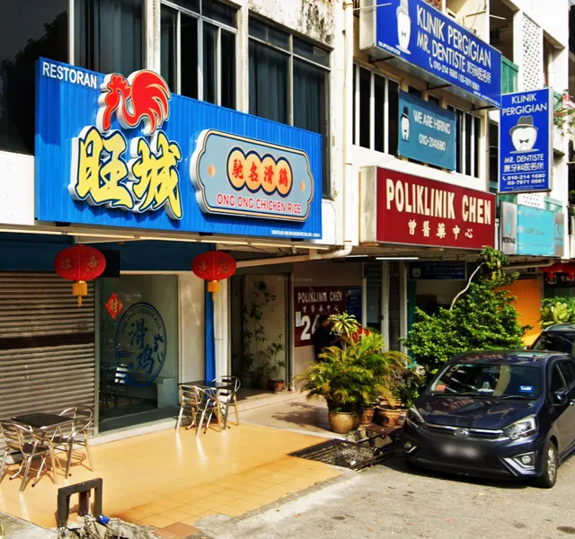 Ong Ong Chicken Rice • 旺城驰名滑鸡