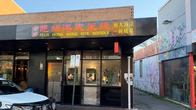 Felix Spicy Hot Pot 肥锅麻辣烫 - Victoria Park