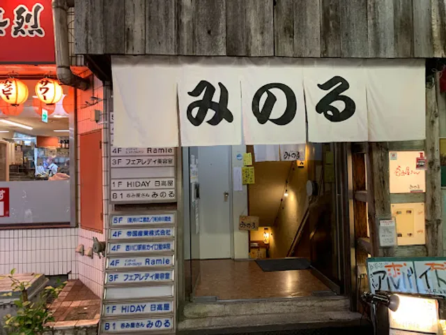 呑み屋さん みのる 西川口