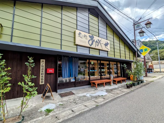 癒し処 あがっせ