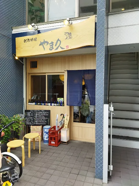 創作料理 魚河岸 やま久