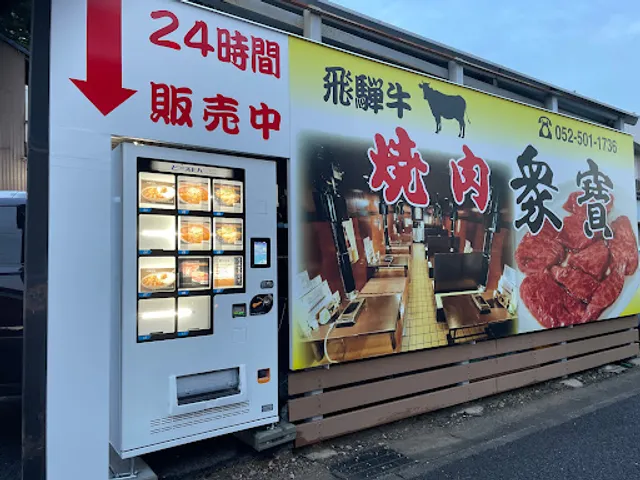 衆寶 しゅうほう