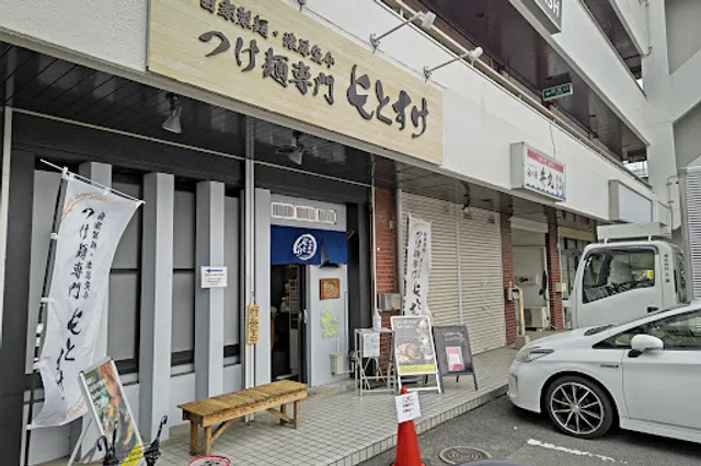 めん屋もとすけ厚木店（めん屋元助移転）