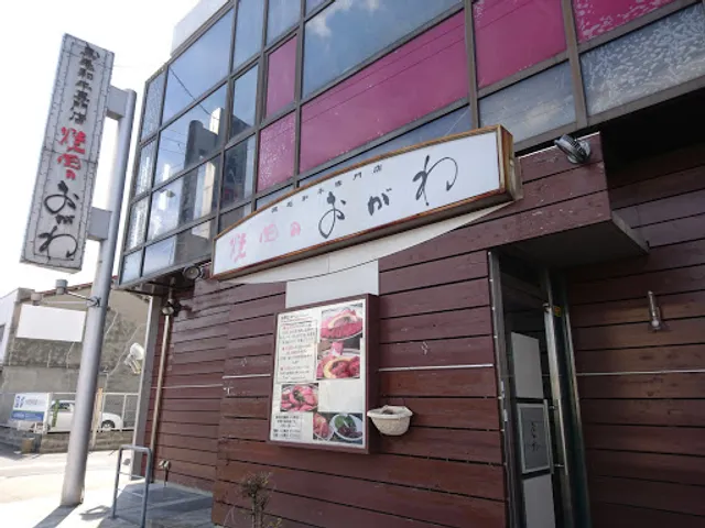 焼肉のおがわ