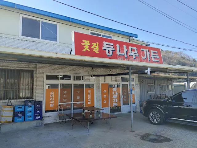 꽃질등나무집가든