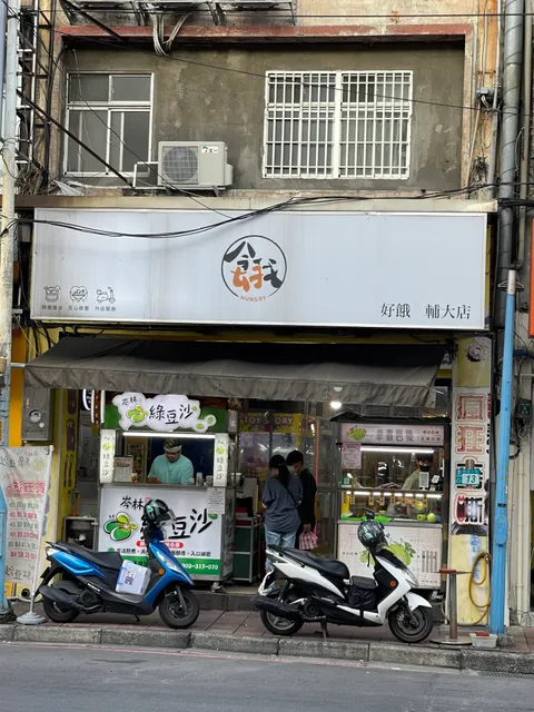 好餓