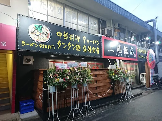 上尾飯店 WEST SIDE