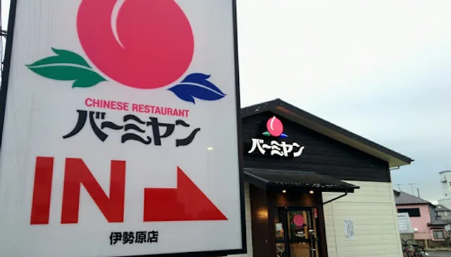 バーミヤン 伊勢原店