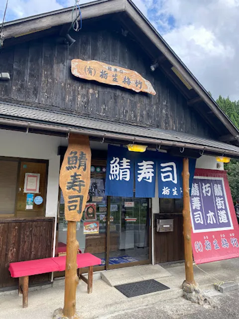 鯖寿司 栃生梅竹