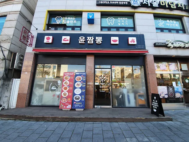 윤짬뽕 도봉점