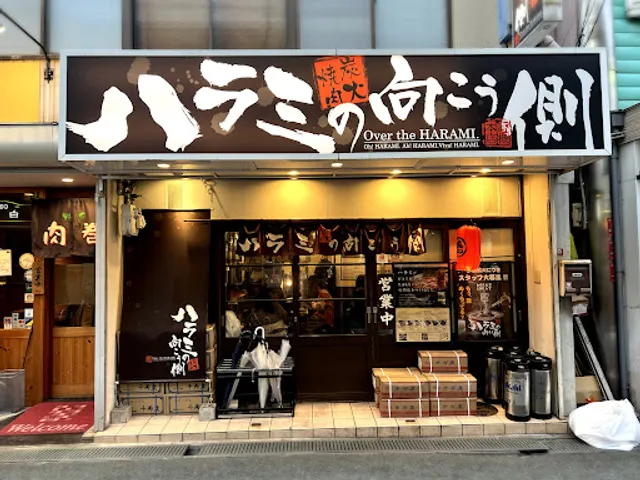 ハラミの向こう側