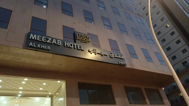 فندق ميزاب الخير MEEZAB AL KHEYAR