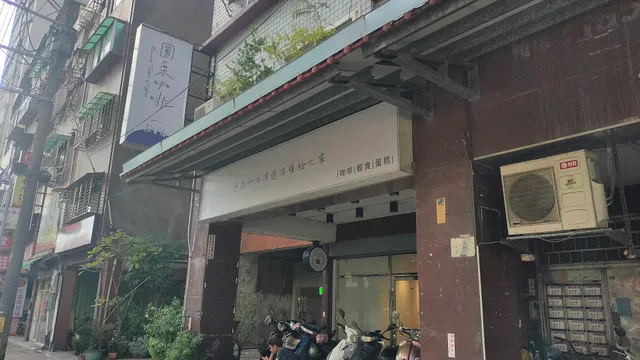 圓桌咖啡 roundtable coffee |中壢夜市咖啡店|可頌輕食| 手沖咖啡|