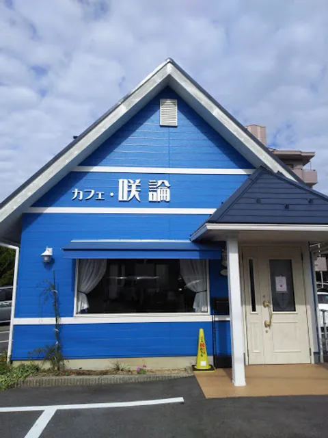 咲論（さろん）