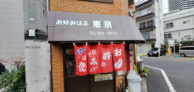 お好みぱぶ 恵京