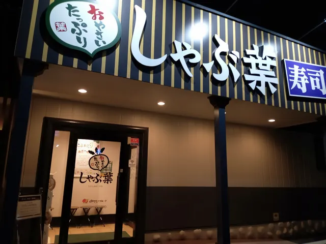 しゃぶ葉 今治ワールドプラザ店