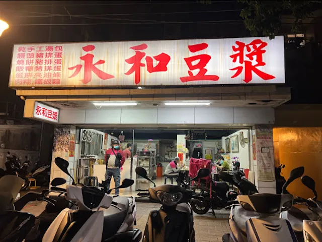 永和豆漿