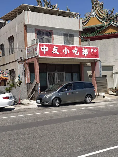 中友小吃部