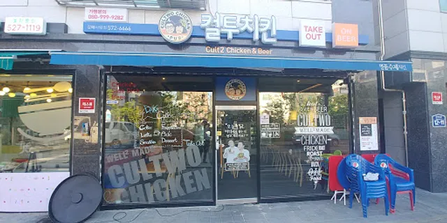 컬투치킨 갈매사랑점
