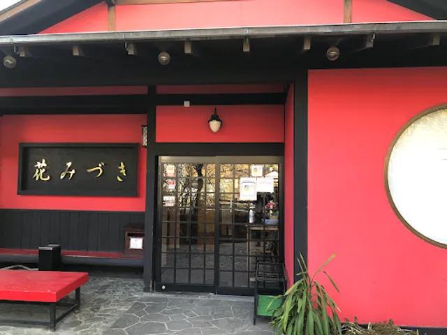 日本料理 花みづき