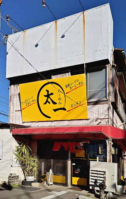ラーメン太一