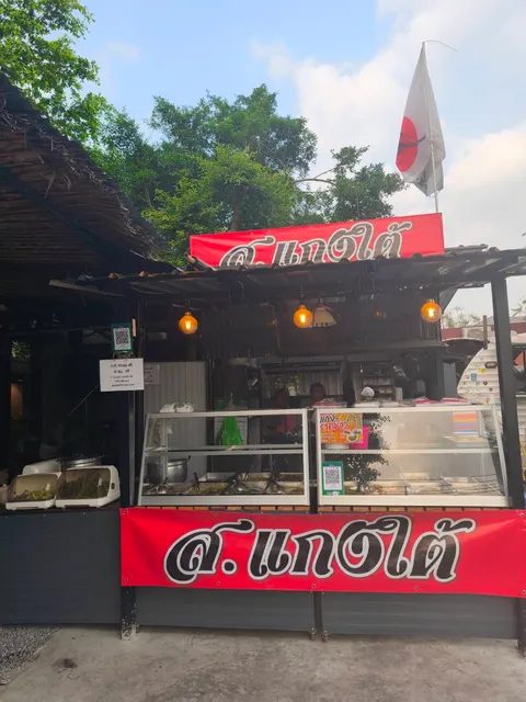 ส.แกงใต้