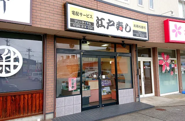 江戸寿し根上店