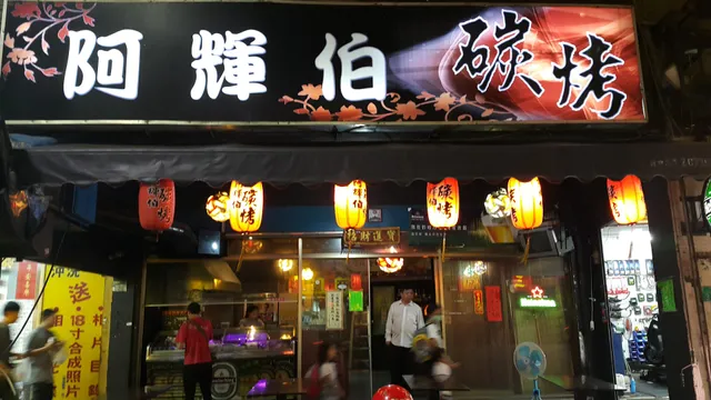 三重阿輝伯碳烤