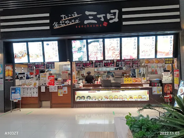 三丁目 アピタエアポート店