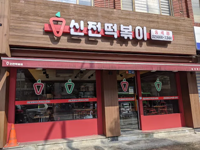 신전떡볶이 중곡점