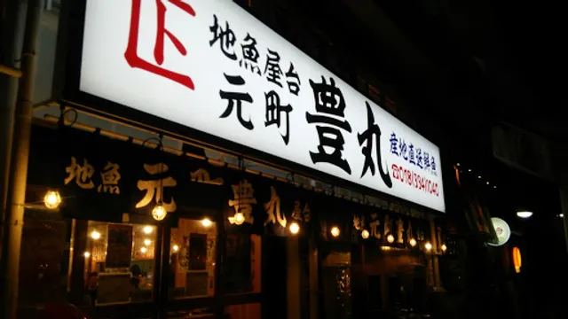 地魚屋台 元町豊丸