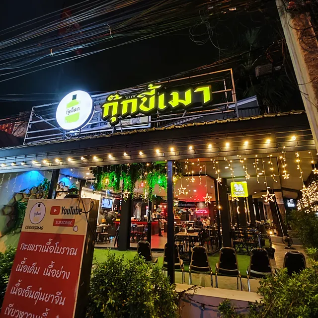 กุ๊กขี้เมา นวลจันทร์