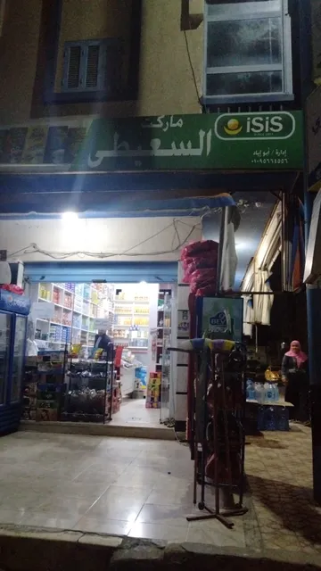 ماركت السعيطى