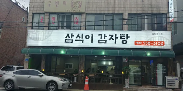 삼식이 감자탕