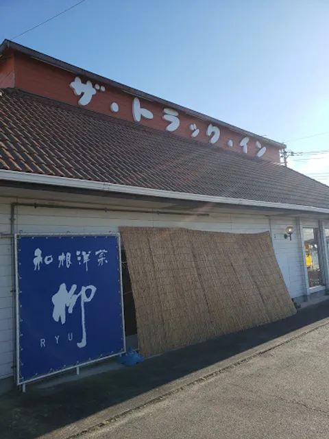 和根洋菜 柳（RYU)