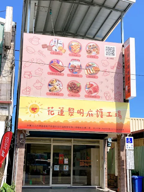 財團法人台灣基督教門諾會附設花蓮縣黎明身心障礙者庇護工場