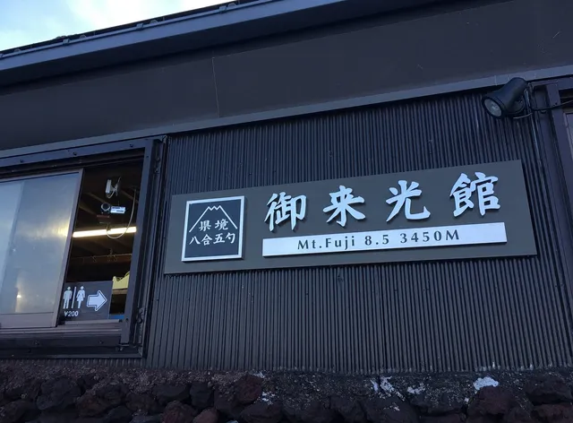 Goraikokan Guesthouse - 8.5 station